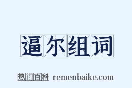逼尔组词是什么意思的图片